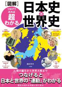 <図解>つなげてみれば超わかる日本史×世界史