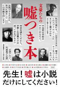 文豪たちの噓つき本