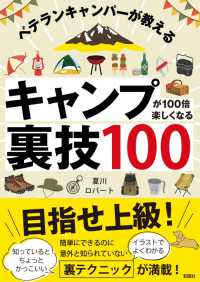 キャンプが100倍楽しくなる裏技100 ベテランキャンパーが教える