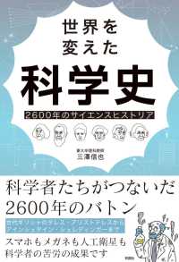 世界を変えた科学史 2600年のサイエンスヒストリア