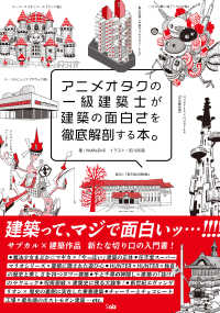 アニメオタクの一級建築士が建築の面白さを徹底解剖する本。