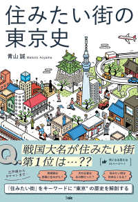 住みたい街の東京史