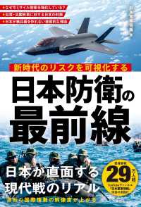日本防衛の最前線 新時代のリスクを可視化する