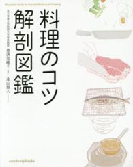 料理のコツ解剖図鑑 Illustrated guide to arts and science of cooking Sanctuary books