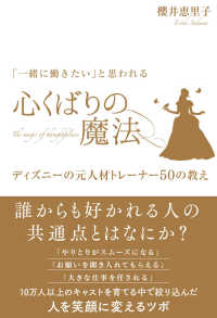 「一緒に働きたい」と思われる心くばりの魔法 ディズニーの元人材トレーナー50の教え