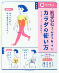 調子いい!がずっとつづくカラダの使い方 絵でわかる Sanctuary books