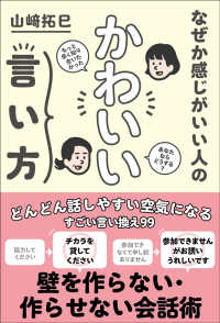 なぜか感じがいい人のかわいい言い方 Sanctuary books