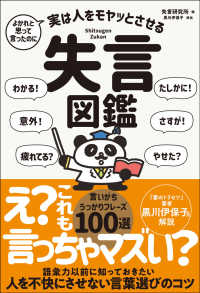 実は人をモヤッとさせる失言図鑑 よかれと思って言ったのに
