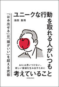 ユニークな行動を取れる人がいつも考えていること sanctuary books