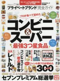 プライベートブランド完全ガイド コンビニ&スーパー最強3つ星食品