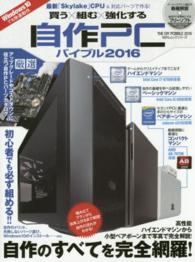自作PCバイブル 買う×組む×強化する