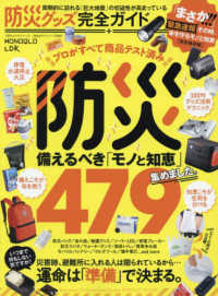 防災グッズ完全ガイド [2024]完全保存版 100%ムックシリーズ