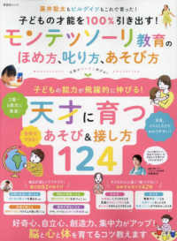 子どもの才能を100%引き出す!モンテッソーリ教育のほめ方、叱り方、あそび方 晋遊舎ムック