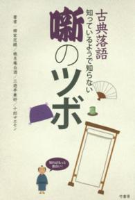 古典落語 知っているようで知らない噺のツボ