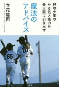 魔法のアドバイス 野球少年のやる気と能力を最大限に引き出す