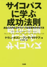 サイコパスに学ぶ成功法則 あなたの内なるサイコパスを目覚めさせる方法