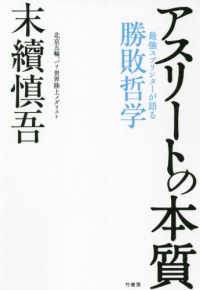 アスリートの本質 最強スプリンターが語る勝敗哲学