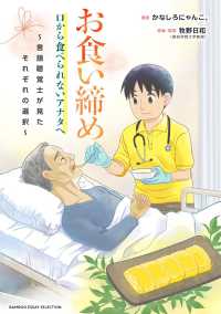 お食い締め 口から食べられないアナタへ  言語聴覚士が見たそれぞれの選択