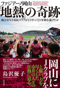 ﾌｧｼﾞｱｰﾉ岡山｢地熱｣の奇跡 親会社なき市民クラブがどうやってJ1昇格を遂げたか