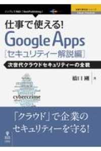 Google Apps セキュリティー解説編 次世代クラウドセキュリティーの全貌（仕事で使える!）