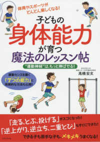 子どもの身体能力が育つ魔法のレッスン帖 "運動神経"は、もっと伸ばせる!