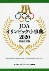 JOAオリンピック小事典 2020増補改訂版