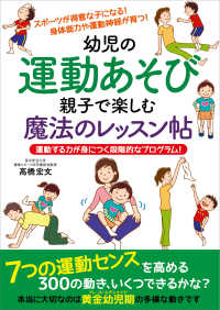 幼児の運動あそび親子で楽しむ魔法のレッスン帖 運動する力が身につく段階的なプログラム!