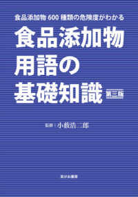 食品添加物用語の基礎知識 食品添加物600種類の危険度がわかる. 第3版