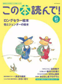 この本読んで! / ロングセラー絵本 性とジェンダーの絵本 88 メディアパルムック