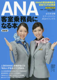 ANA客室乗務員になる本 [2017]最新版 イカロスMOOK