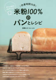 作業時間10分米粉100%のパンとレシピ サクッと手作りグルテンフリー