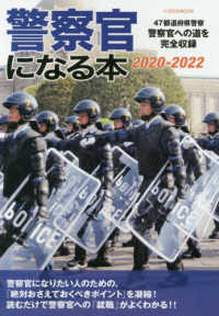 警察官になる本 2020-2022 47都道府県警察警察官への道を完全収録 イカロスMOOK