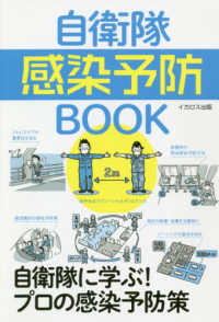 自衛隊感染予防BOOK 自衛隊に学ぶ!プロの感染予防策