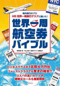 世界一周航空券バイブル スターアライアンス&ワンワールド  海外旅行のプロHIS世界一周旅行デスクに聞いた! イカロスMOOK