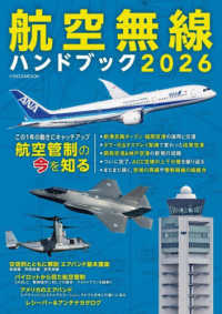 航空無線ハンドブック 2026 この1年の動きにキャッチアップ航空管制の今を知る イカロスMOOK