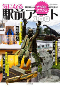 気になる駅前アート100 駅広場にある"ナゾのオブジェ"の秘密を探る! イカロスMOOK