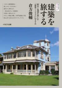 建築を旅する 歴史と地域を楽しむ「建築ツーリズム」のすすめ