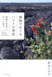 植物でめぐるハワイの神話 楽園の草花と木々に宿る45のおはなし