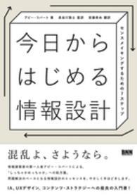 今日からはじめる情報設計 センスメイキングするための7ステップ