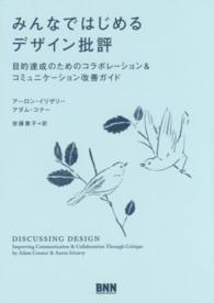 みんなではじめるデザイン批評 目的達成のためのコラボレーション&コミュニケーション改善ガイド  安藤貴子訳