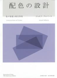 配色の設計 色の知覚と相互作用