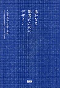 遥かなる他者のためのデザイン