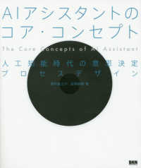 AIアシスタントのコア・コンセプト 人工知能時代の意思決定プロセスデザイン