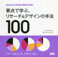 要点で学ぶ、リサーチ&デザインの手法100