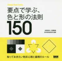 要点で学ぶ、色と形の法則150 Design rule index