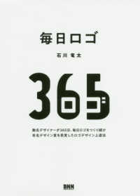 毎日ロゴ 無名デザイナーが365日、毎日ロゴをつくり続け有名デザイン賞を受賞したロゴデザイン上達法
