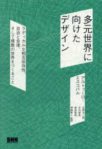 多元世界に向けたデザイン ラディカルな相互依存性、自治と自律、そして複数の世界をつくること