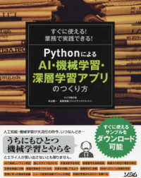 PythonによるAI・機械学習・深層学習アプリのつくり方 すぐに使える!業務で実践できる!
