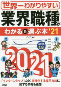 世界一わかりやすい業界と職種がわかる&選ぶ本 '21