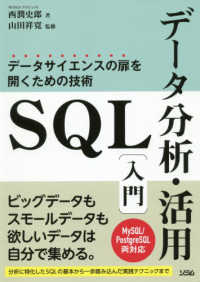 SQLデータ分析・活用入門 データサイエンスの扉を開くための技術